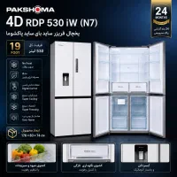 یخچال فریزر ساید پاکشوما 4D RDP 530 iW (N7)