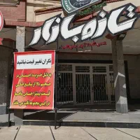 استخدام نیرو آقاوخانم درعمده فروشی مدرن تازه بازار