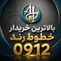 خطوط رند 0912