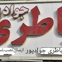 باطری جوادپور،امداد باطری جوادپور