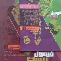 فرمول بیست عربی پایه دهم
