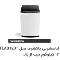 لباسشویی اتوماتیک ۱۲ کیلویی درب از بالا پاکشوما