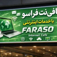 جذب نیروی کار با سابقه یکسال برای کافی نت