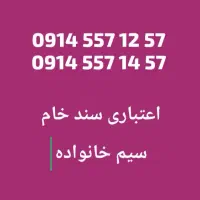 09144494165|سیم‌کارت|ارومیه, |دیوار