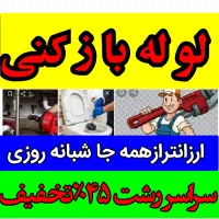 لوله‌بازکنی سراسررشت۴۵٪تخفیف ارزان فوری شبانه‌روزی