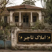 ۷۰ متر ویلایی قدیمی خ قدس / املاک تاجر
