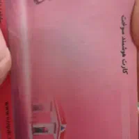 کارت سوخت  گمشده مجید باغچقی