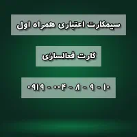 سیمکارت ۱۰ ۹ ۸ ۰۰۴ ۰۹۱۹ کارت فعالسازی