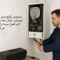 تعمیر ابگرمکن پکیج بوتان ایران رادیاتور برقی شیراز