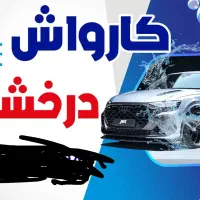 کارواش خودرو هم با نانو و هم با کف.  5+1