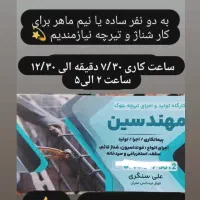 به دونفرساده  برای کار شناژ وتیرچه نیازمندیم