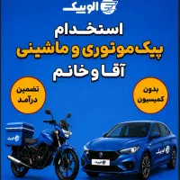 استخدام پیک موتوری و ماشینی (بدون کمسیون)