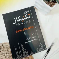 کتاب تحلیل تکنیکال در بازار سرمایه جان مورفی