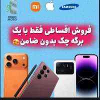 گوشی اندرویدی با یه چک از دم قسط