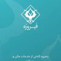 با برنامه فیروزه تضمینی و رایگان ۵۰ جایزه بگیر