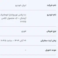 حواله دناپلاس اتوماتیک