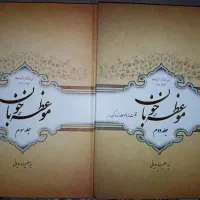 دو جلد کتاب موعظه خوبان چاپ 1400
