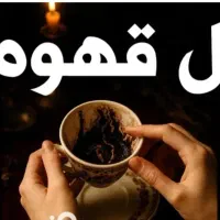 قهوه وتاروت  دقیق وکامل