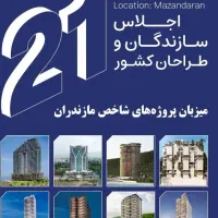 مشارکت در ساخت برج نمک آبرود