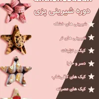 آموزش انواع شیرینی در اندیشه سازان