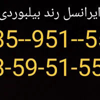 سیم کارت ایرانسل رند بیلبوردی
