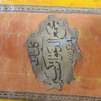 کتاب  کلیات مجمع دعوات