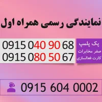 سیم کارت قیمت اقتصادی رند همراه اول 0915.040.90.68
