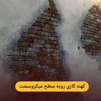 مجری تخصصی میکروسمنت|خدمات پیشه و مهارت|بندرعباس, |دیوار