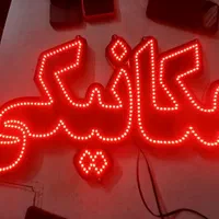 تابلو ال ای دی تعمیرگاه موتور|فروشگاه و مغازه|تهران, تهرانپارس شرقی|دیوار