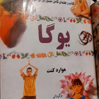 کتاب آموزش تصویری و کامل یوگا