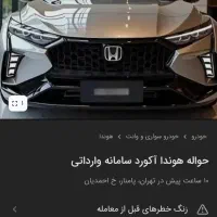 حواله خودرو هوندا آکورد