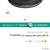 چهارعدد باند پایونر اصل ویتنام نو|قطعات یدکی و لوازم جانبی|شیراز, سهل‌آباد|دیوار