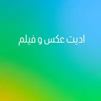 ادیت عکس و فیلم