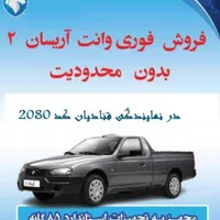 وانت آریسان 2، مدل ۱۴۰۴ (قنادیان ۲۰۸۰)