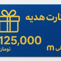 کارت هدیه 125هزا.ر تومان (رایگا.ن برای همه)