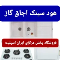 اجاق گاز سینک هود مخفی و روکار/ پخش‌ مستقیم کد۹۲۱