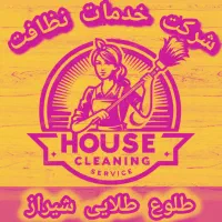 شرکت خدماتی طلوع طلایی شیراز اعزام نیرو نظافت منزل