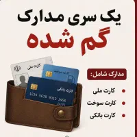 تعدادی مدارک گم شده