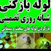 خدمات لوله بازکنی لولهای فاضلاب یاسوج واطراف|خدمات پیشه و مهارت|یاسوج, |دیوار