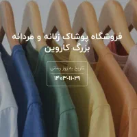 نیازمند فروشنده پوشاک زنانه