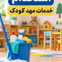 استخدام نیروی خدمات مهد کودک