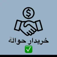 الگمشده الحواله ها