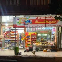 واگذاری فروشگاه مواد غذایی و بهداشتی