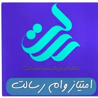 امتیاز وام بانک رسالت