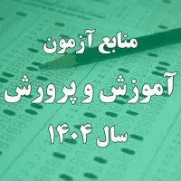 منابع آزمون استخدامی آموزش پرورش