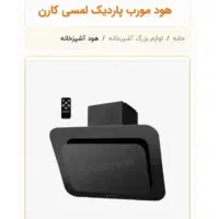 هود لمسی درحد نو|هود|گرگان, |دیوار