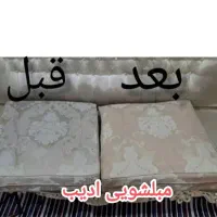 مبل شوی ادیب مبلشویی ادیب|خدمات نظافت|شیروان (خراسان), |دیوار