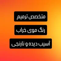 رنگمو/ترمیم رنگ مو خراب و نارنجی/خدمات رنگ و لایت