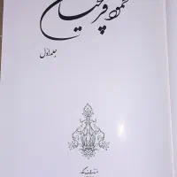 کتاب قدیمی، مجموعه آثار استاد فرشچیان|کتاب و مجله ادبی|تهران, قاسم‌آباد|دیوار
