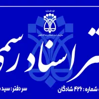 استخدام کارمند با سابقه دفتر خانه اسناد رسمی